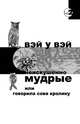Неискушенно мудрые, или Говорила сова кролику..., Вэй У Вэй 