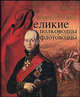 Великие полководцы и флотоводцы, 