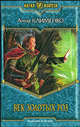 Век золотых роз, Клименко А.Б. 