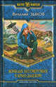 Конклав Бессмертных. В краю далеком, Зыков В. В. 
