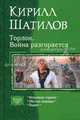 Торлон.Война разгорается, Шатилов К.А. 