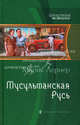 Мусульманская Русь, Лернер М. 