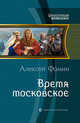 Время Московское, Фомин А.Н. 