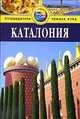 Каталония. Путеводитель, Сара Эндрюс 