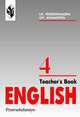 Английский язык: Книга для учителя к учебнику для 4 класса школ с углубленным изучением англ. языка, Афанасьева Ольга, Верещагина Ирина 