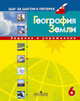 География Земли. 6 класс. Задания и упражнения, Баранчиков Е.В. 