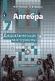 ДМ Алгебра. 7 кл, Потапов 