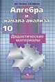 ДМ Алгебра и начала анализа. 10 кл, Потапов 