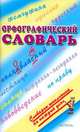 Орфографический словарь, Баронова М.М. 