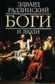 Боги и люди (черная), Радзинский Эдвард 
