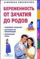 Беременность от зачатия до родов, 