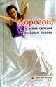 Дорогой, у меня сегодня не болит голова, Грегуар Ш.В. 