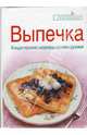 Выпечка, Зайцева Елена Викторовна 
