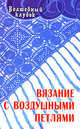 Вязание с воздушными петлями, Диченскова Анна 