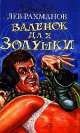 Валенок для Золушки, Рахманов Л. А. 