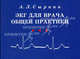 ЭКГ для врача общей практики, Сыркин А.Л. 