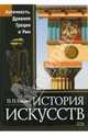 История искусств. Античность. Древняя Греция и Рим, Гнедич Петр Петрович 