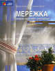 Мережка. Ажурная строчевая вышивка. Модно, красиво, элегантно, Кресманн-Берг К. 