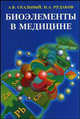 Биоэлементы в медицине, Скальный А.В. 