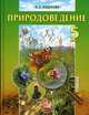 Природоведение. 5 кл, Андреева 