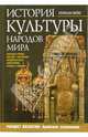 История культуры народов мира. Расцвет Византии. Арабские завоевания, Вейс Герман 