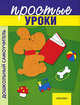 Простые уроки, 