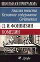 Фонвизин. "Комедии" - анализ текста, основное содержание, сочинения.7-е изд., Криуля Л.Г., Павловец Т.В. 