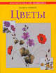 Мастер-класс по вышивке. Цветы, Стивенс Хелен М. 