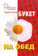 Цветочная кулинария. Букет на обед, Левинских Маргарита 