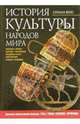 История культуры народов мира. Великое переселение народов. Готы, гунны, славяне, германцы, Вейс Герман 