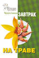 Цветочная кулинария. Завтрак на траве, Левинских Маргарита 