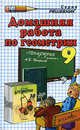 ДР Погорелов. Геометрия 9 кл./ Морозов, Морозов А.В. 