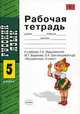 УМК Ладыженская. Русский язык. Р/т 5 класс./ Троснецова, Тростенцова Л.А. 