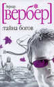 Тайна богов, Вербер Бернард 