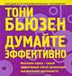 Думайте эффективно, Тони Бьюзен 