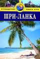 Шри-Ланка. Путеводитель, Эндрю Форбс 