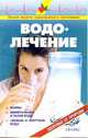 Водолечение: Справочник, Рыженко В.И. 