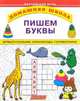 Пишем буквы, 