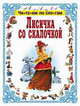 Лисичка со скалочкой, 