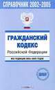 Гражданский кодекс Российской Федерации. Все редакции 2002-2005 годов. С изменениями и дополнениями на 1 октября 2005 года, 