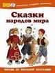 Сказки народов мира, Занков В.В. 
