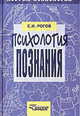 Психология познания. Азбука психологии, Рогов Е.И. 