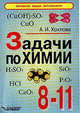 Задачи по химии. 8-11 кл, Хохлова 