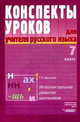 Конспекты уроков для учителя русского языка. Интелектуальное развитие школьников. 7 класс, Бакулина Г.А. 