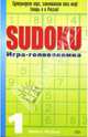 SUDOKU. Игра-головоломка. Выпуск 1, Мефэм Майкл 