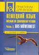 Немецкий язык. Пособие по домашнему чтению. Часть 3. Das Mowennest, Кульчинская О.И., Лысенко А.Н. 