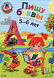 Пишу буквы 5-6 лет, Володина 