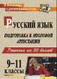 Русский язык 9-11кл.:Рецензия на 20 баллов, 