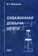 Скважинная добыча нефти, Мищенко И.Т. 