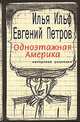 Одноэтажная Америка. Письма из Америки, Ильф Илья, Петров Евгений 